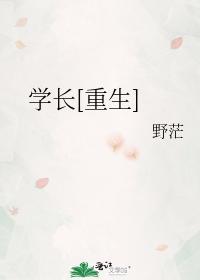 学长【重生】by野茫