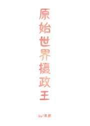 原始世界摄政王gl清远