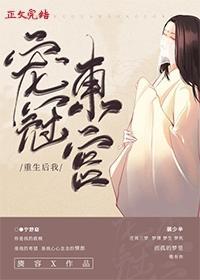 重生后我宠冠东宫txt旖容