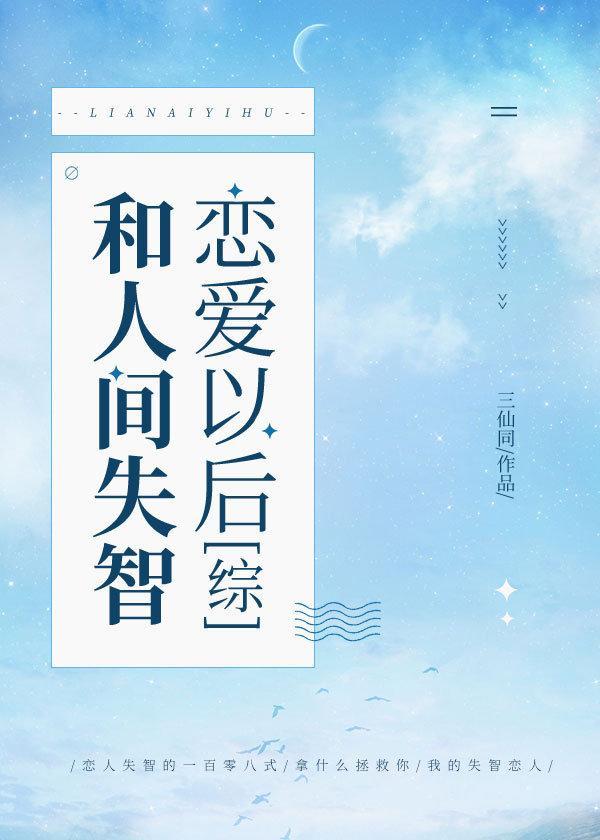 和人间失智谈恋爱后