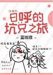 日呼的坑兄之旅全文