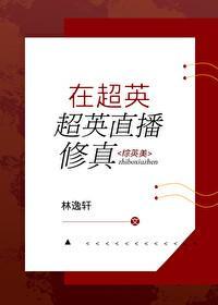 在超英界直播修真