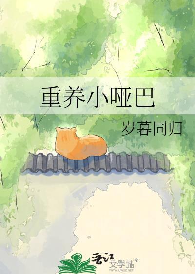 哑巴重生