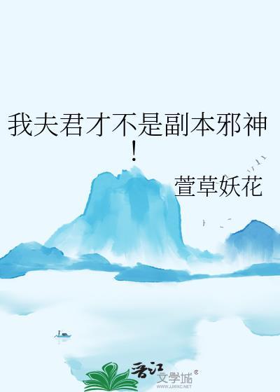 我夫君是神医免费阅读