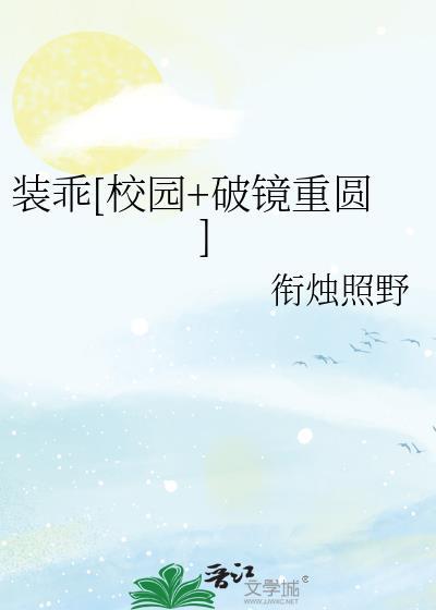 装乖好看吗
