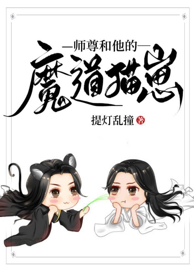 师尊和他的魔道猫崽免费阅读最新