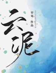云泥成语
