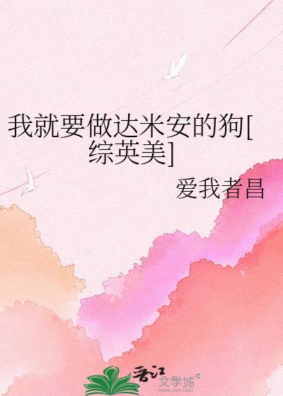 我就要做达米安的狗[综英美