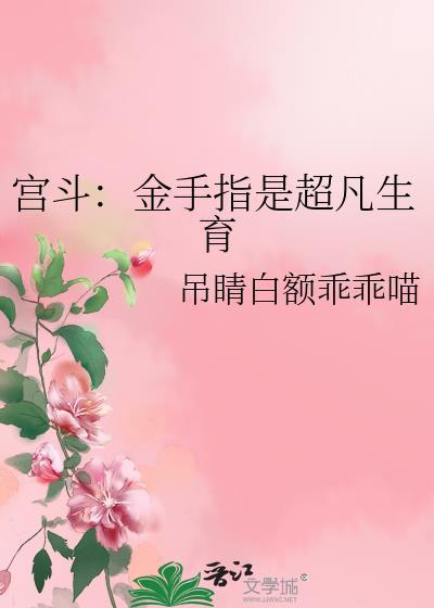 宫斗金手指是超凡生育by