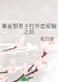 事业型男主打开恋爱脑之后73