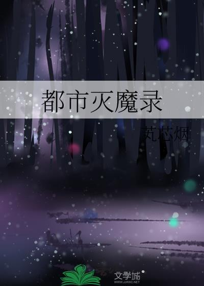 都市魔界免费
