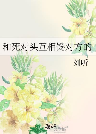 和死对头想亲想爱