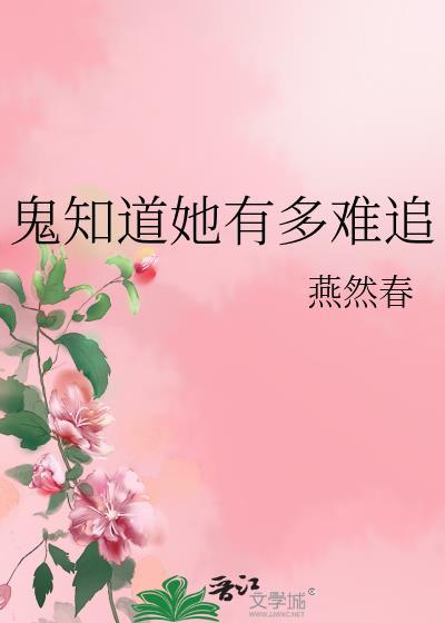 鬼知道她有多难追燕然春