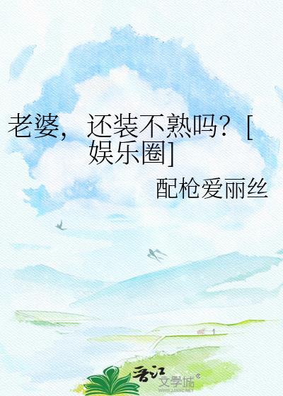 老婆装纯