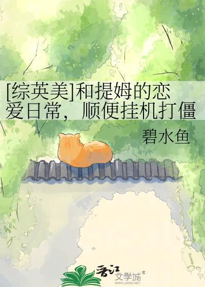 综英美之提姆
