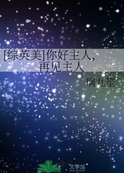 综英美你好主人再见主人txt