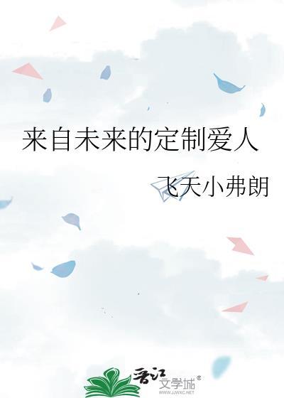 来自未来的爱恋