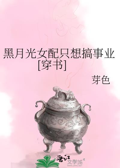快穿黑月光女配又