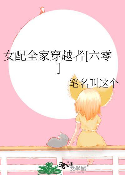 女配全家穿越者六零