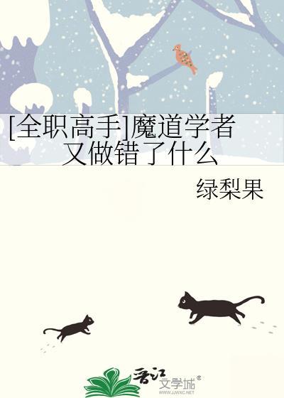 全职高手众人看魔道祖师