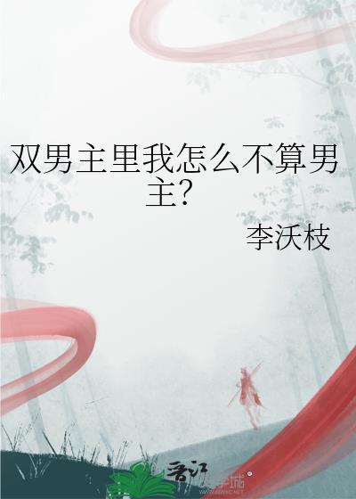 双男主里我怎么不算男主百度