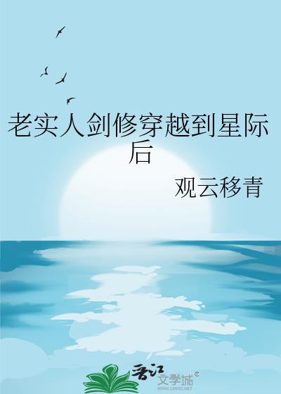 老实人剑修穿越到星际后作者观云移青