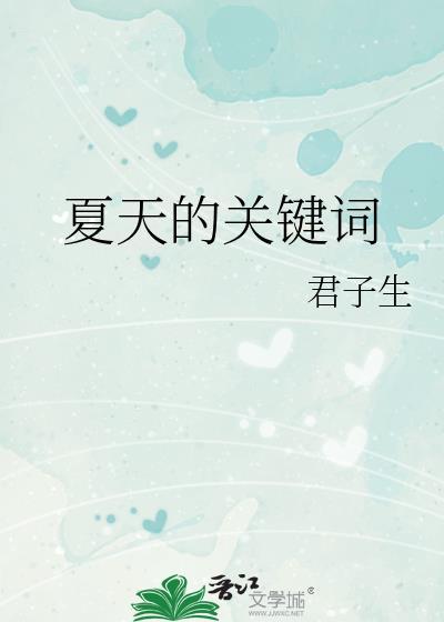 夏天的关键词概述