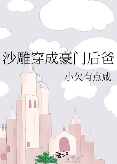 穿成豪门反派后我靠沙雕苟活