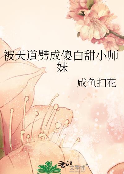 被天道劈成傻白甜小师妹仙侠言情
