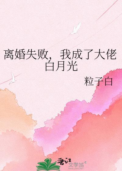 离婚后我成了总裁的白月光苏末