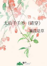太后千千岁(清穿)最新章节免费阅读