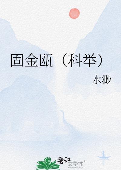 金固是什么字