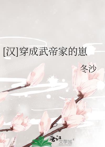 穿成汉武帝的女儿我躺平了百度