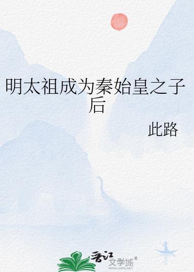 秦始皇活在明朝