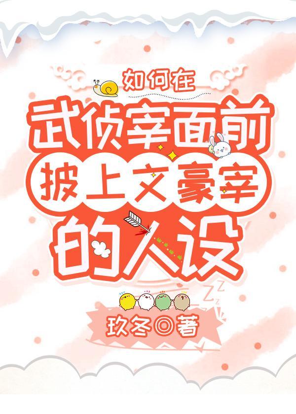 如何在武侦宰面前披上文豪宰的马甲