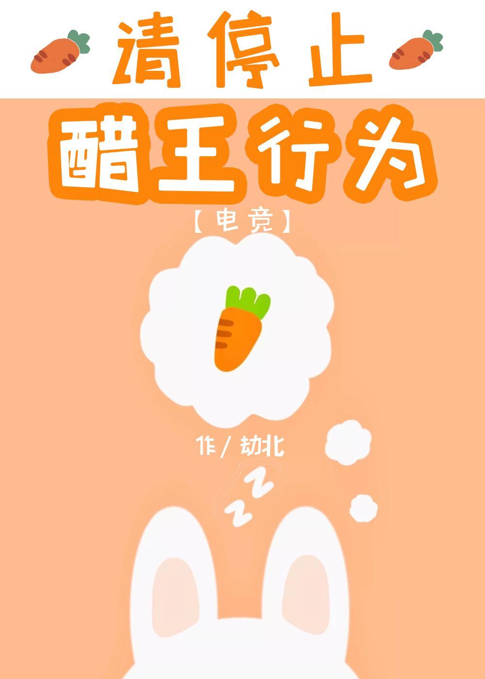 请停止醋王行为电竞免费阅读