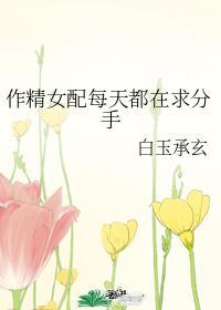 作精女配恋爱日常txt免费阅读番外