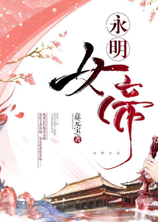 永明女帝意元宝