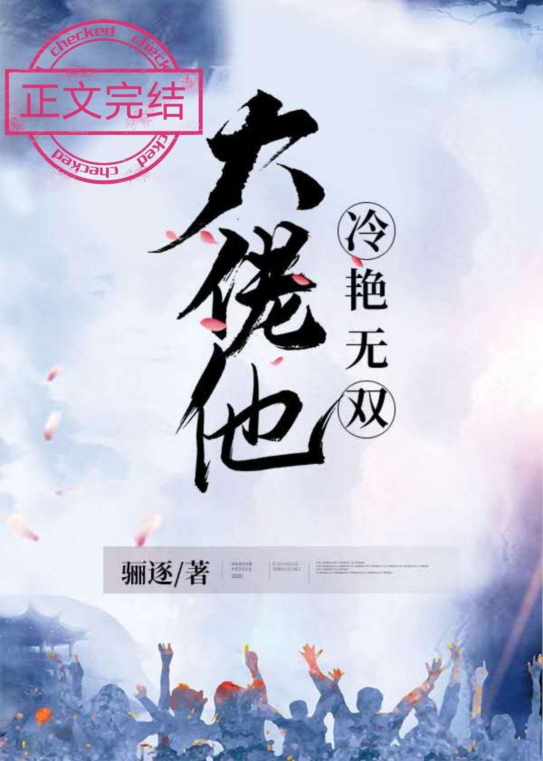 大佬他冷艳无双读零零