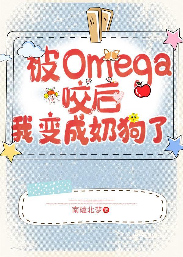 遇见omega后我变成了奶狗txt