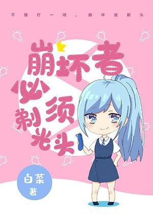崩坏者必须剃光头吗
