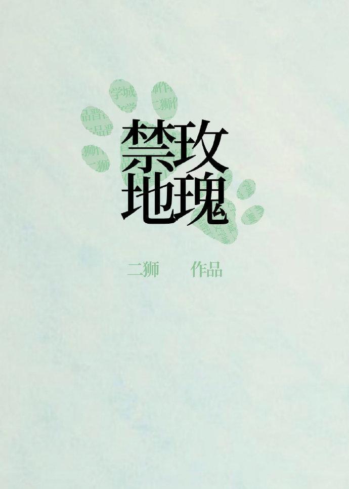 刑侦禁地玫瑰二狮讲的什么