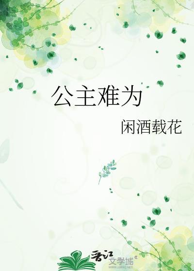 公主难为103