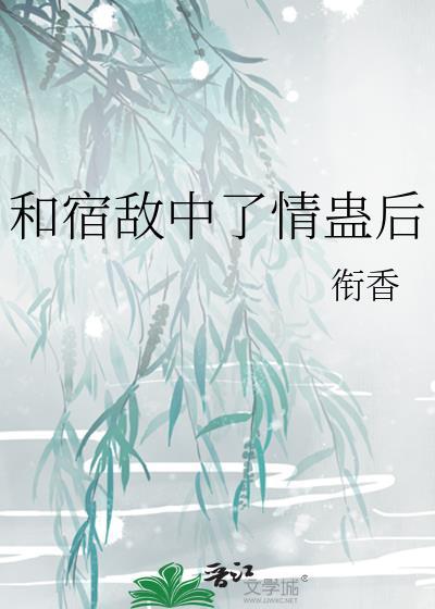 和宿敌订婚了免费