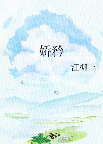 骄矜自夸的意思