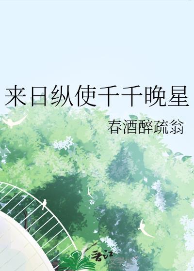 来日纵是千千晚星 什么意思
