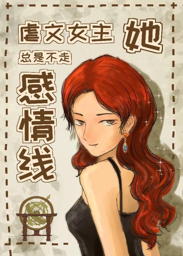 虐文女主她总是不走感情线盘搜搜