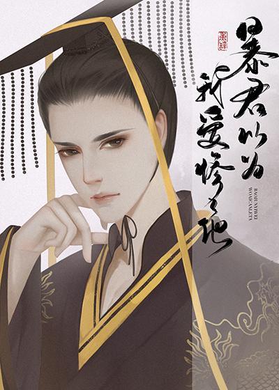 暴君为我还俗重生最新章节