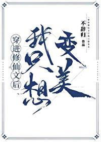 穿到修仙文后我只想变美