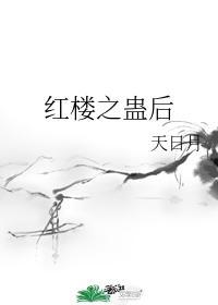 红楼之蛊女林